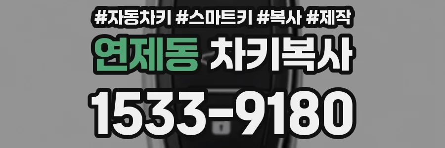 연제동 차키복사