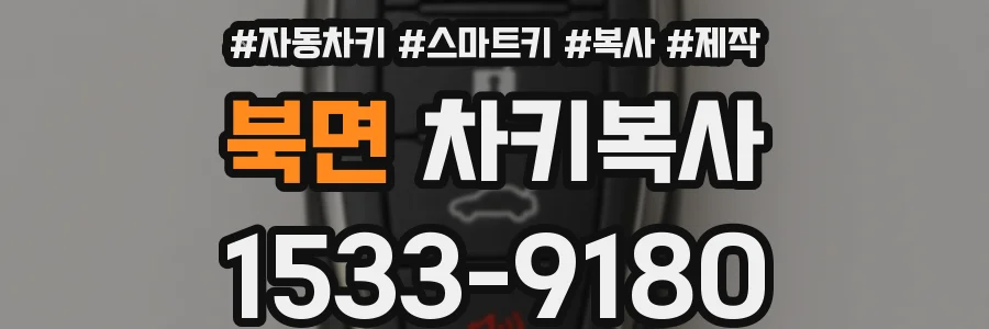 북면 차키복사