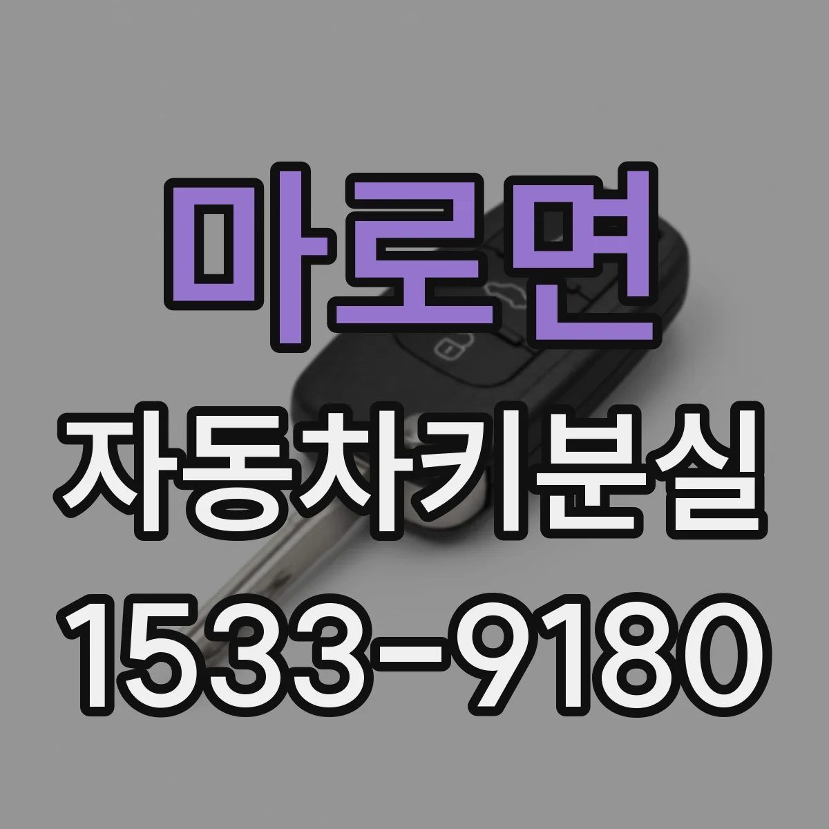마로면 자동차키분실