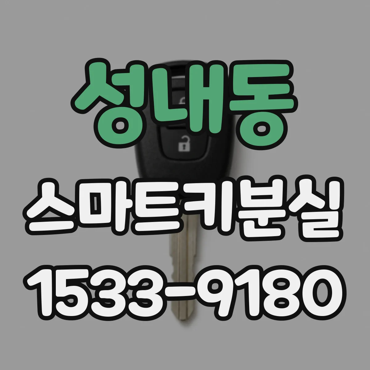 성내동 스마트키분실