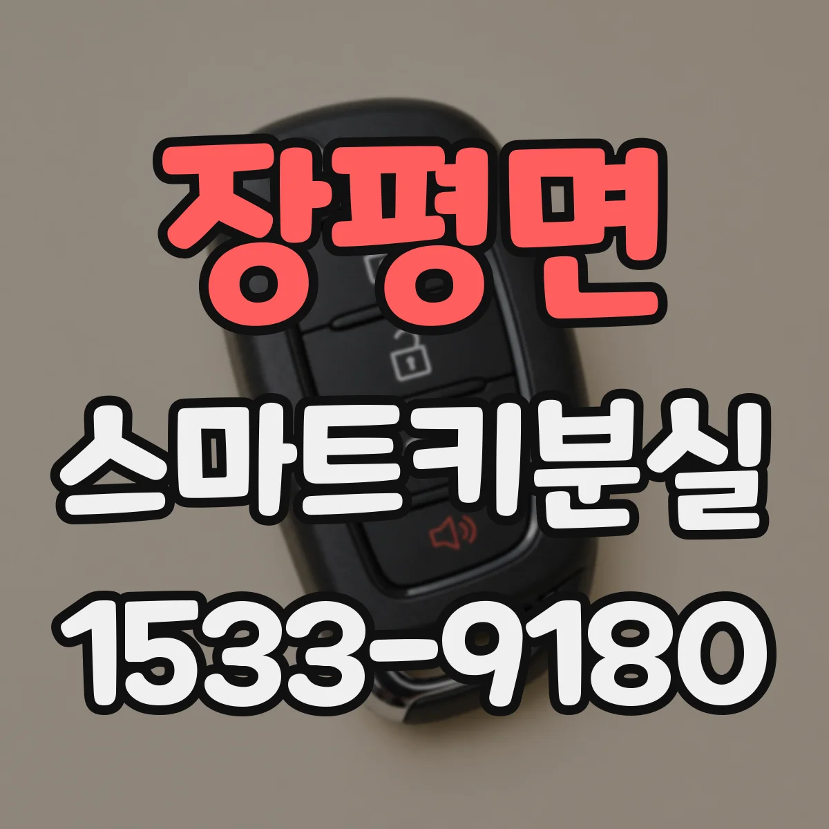 장평면 스마트키분실