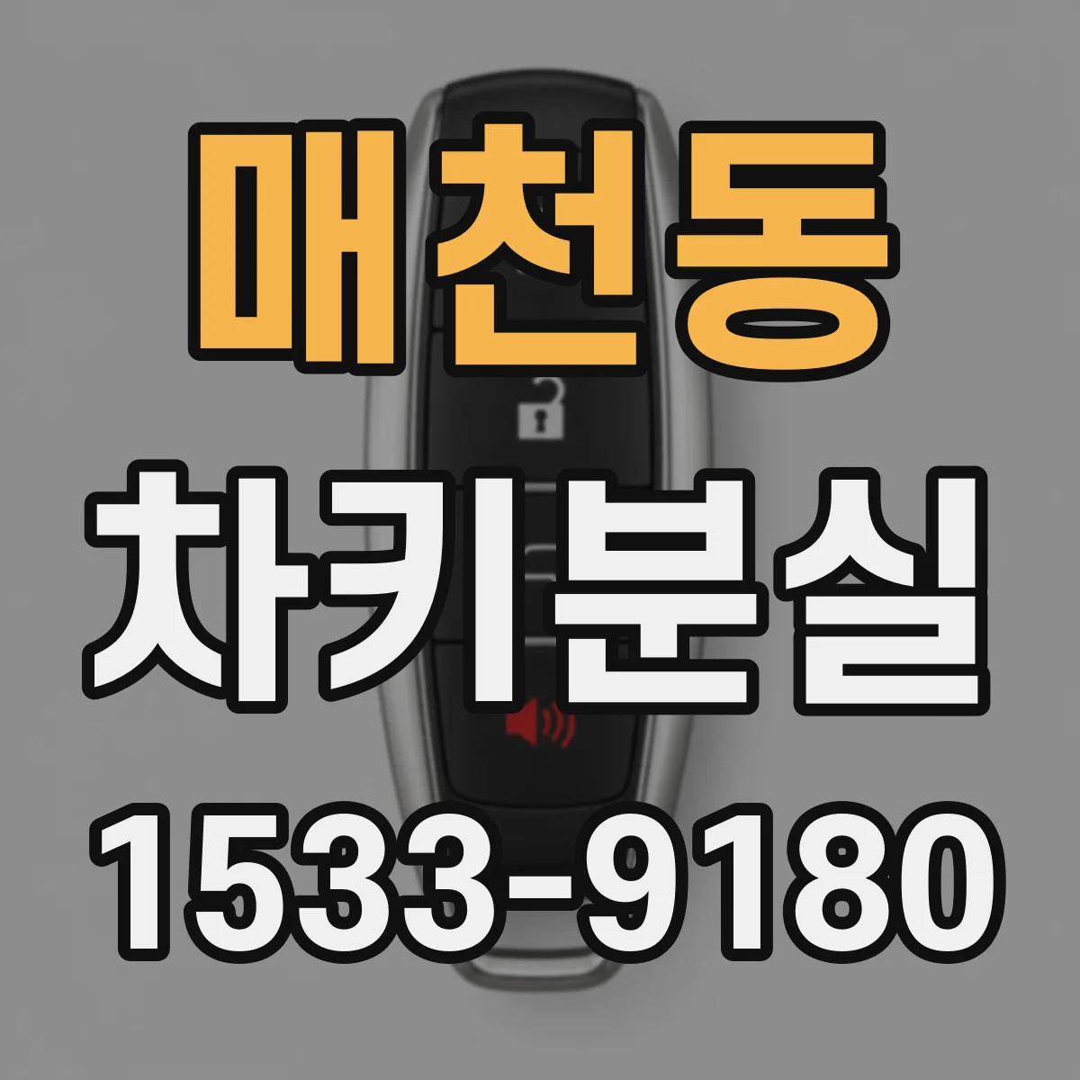 매천동 차키분실