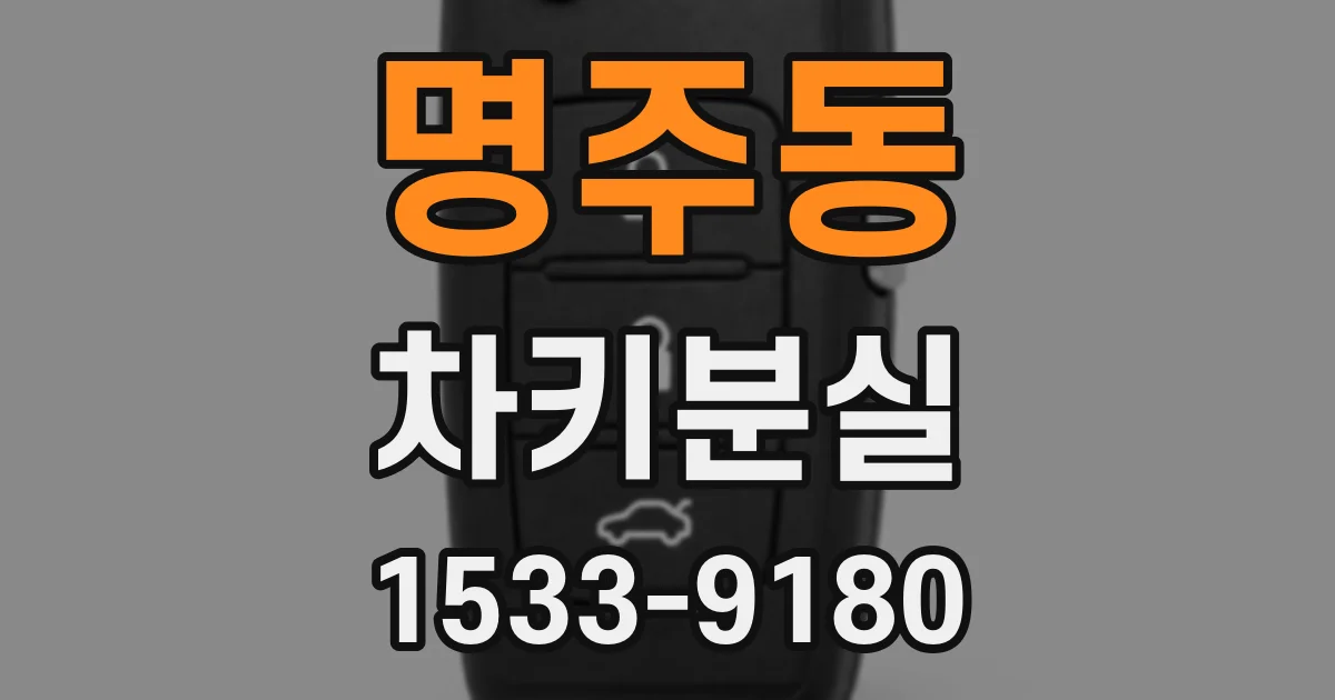 명주동 차키분실
