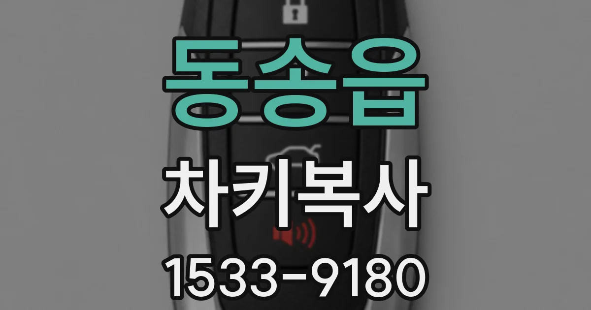 동송읍 차키복사