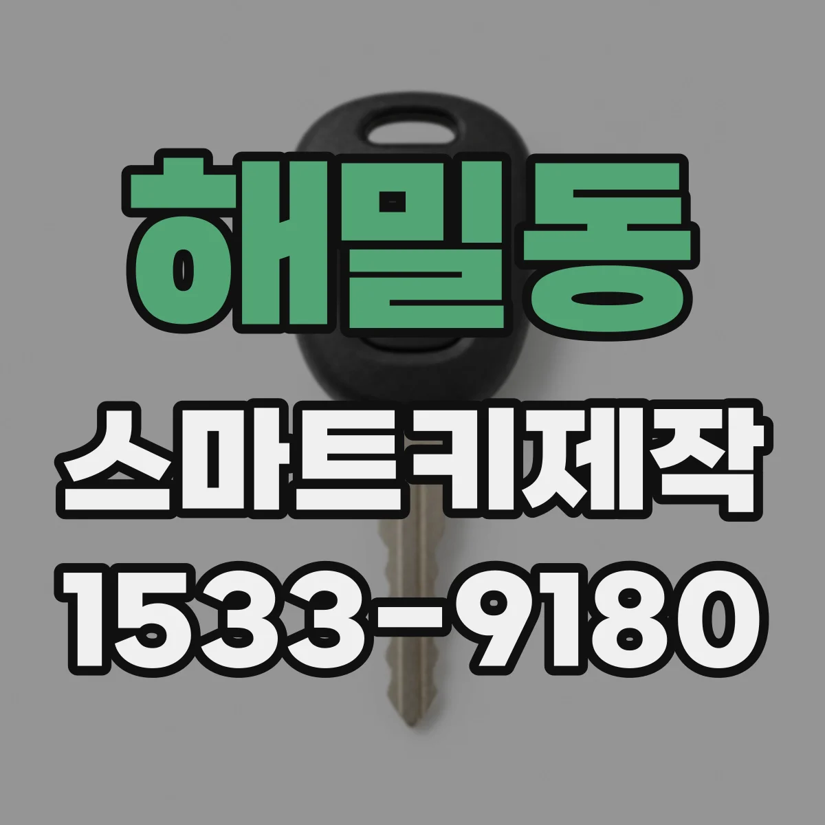 해밀동 스마트키제작
