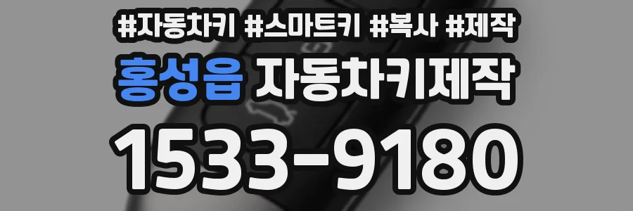 홍성읍 자동차키제작
