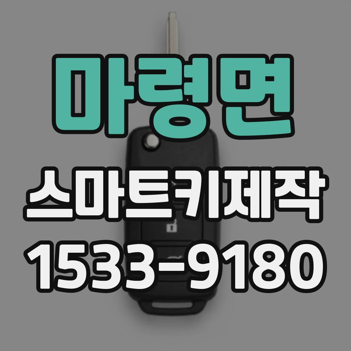 마령면 스마트키제작