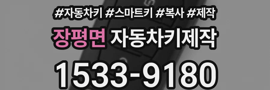 장평면 자동차키제작