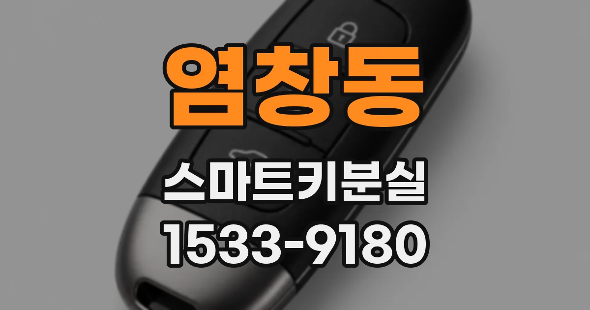염창동 스마트키분실