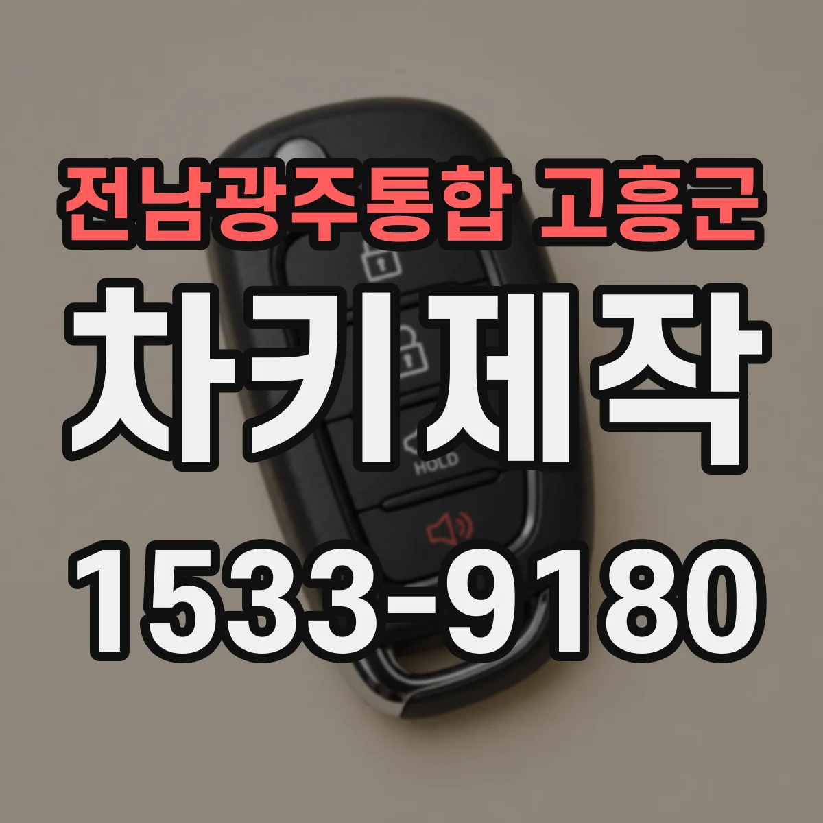 전남광주통합 고흥군 차키제작