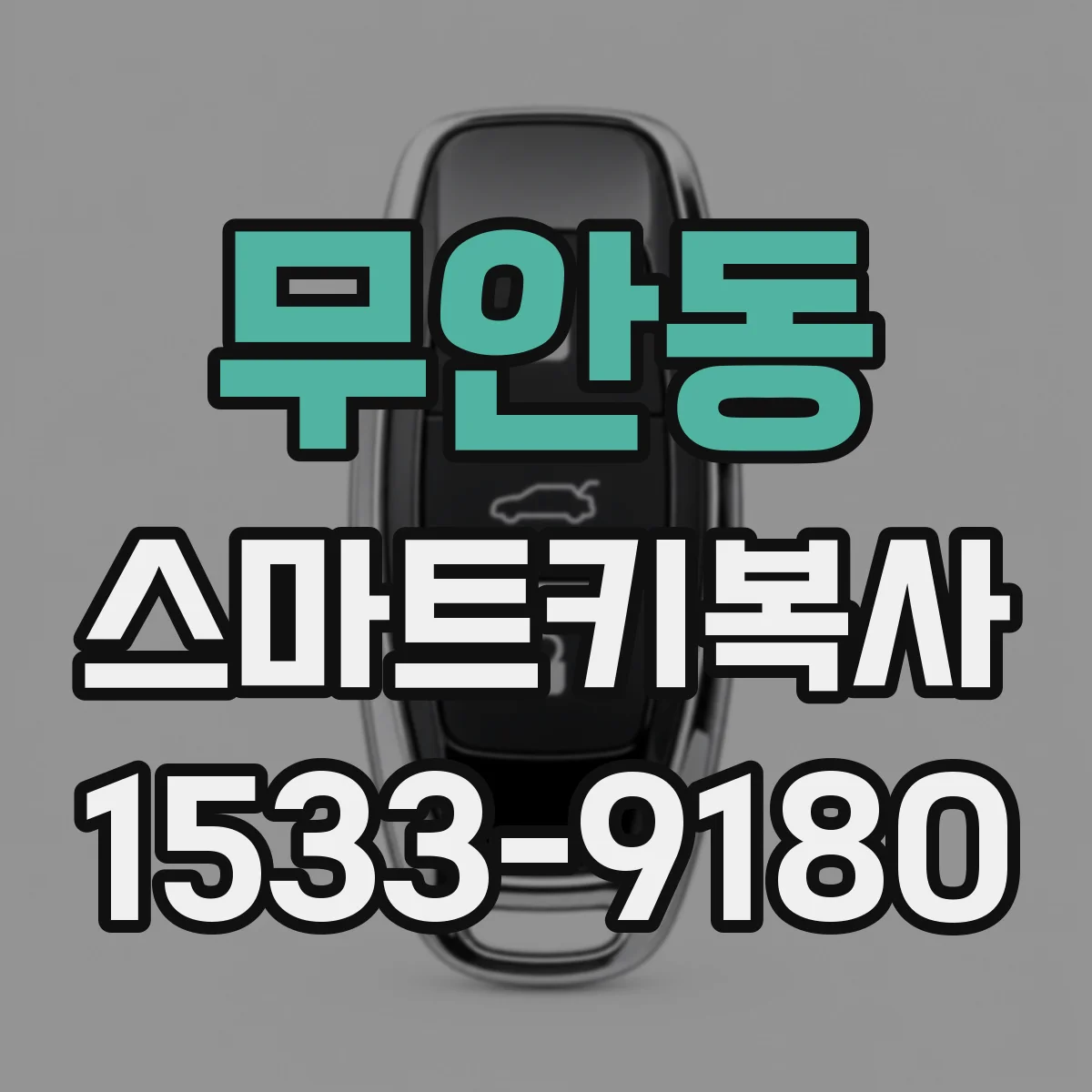 무안동 스마트키복사
