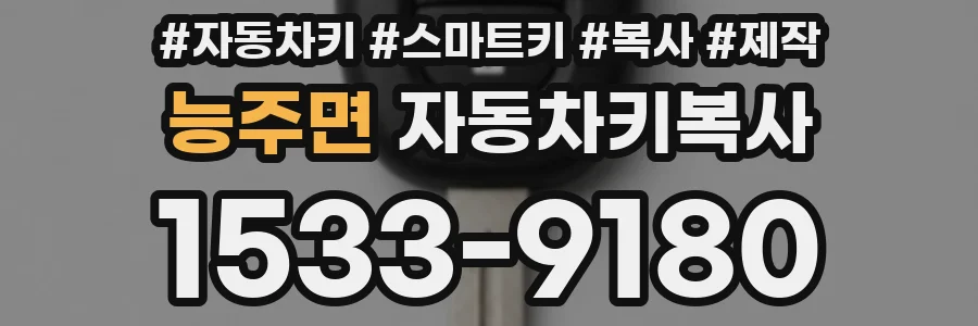능주면 자동차키복사