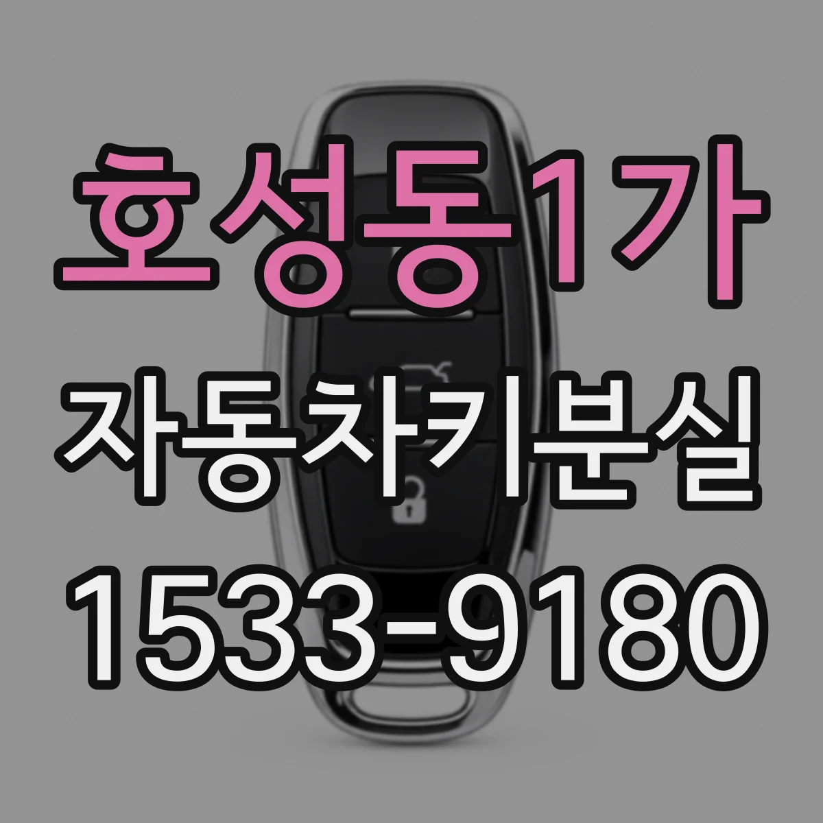 호성동1가 자동차키분실