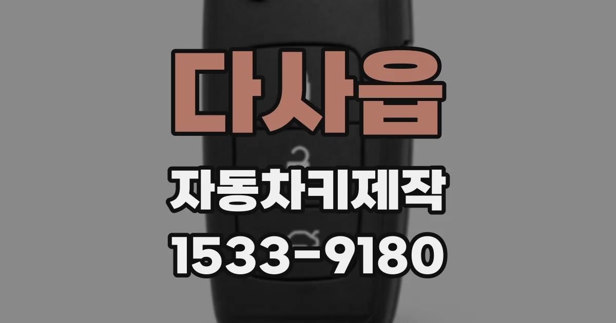 다사읍 자동차키제작