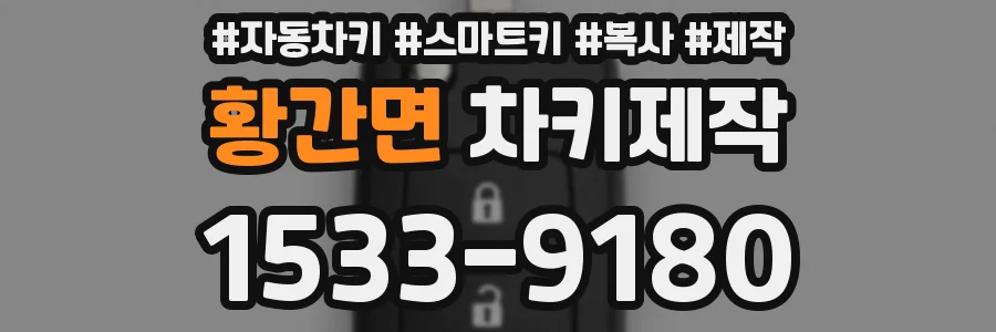 황간면 차키제작
