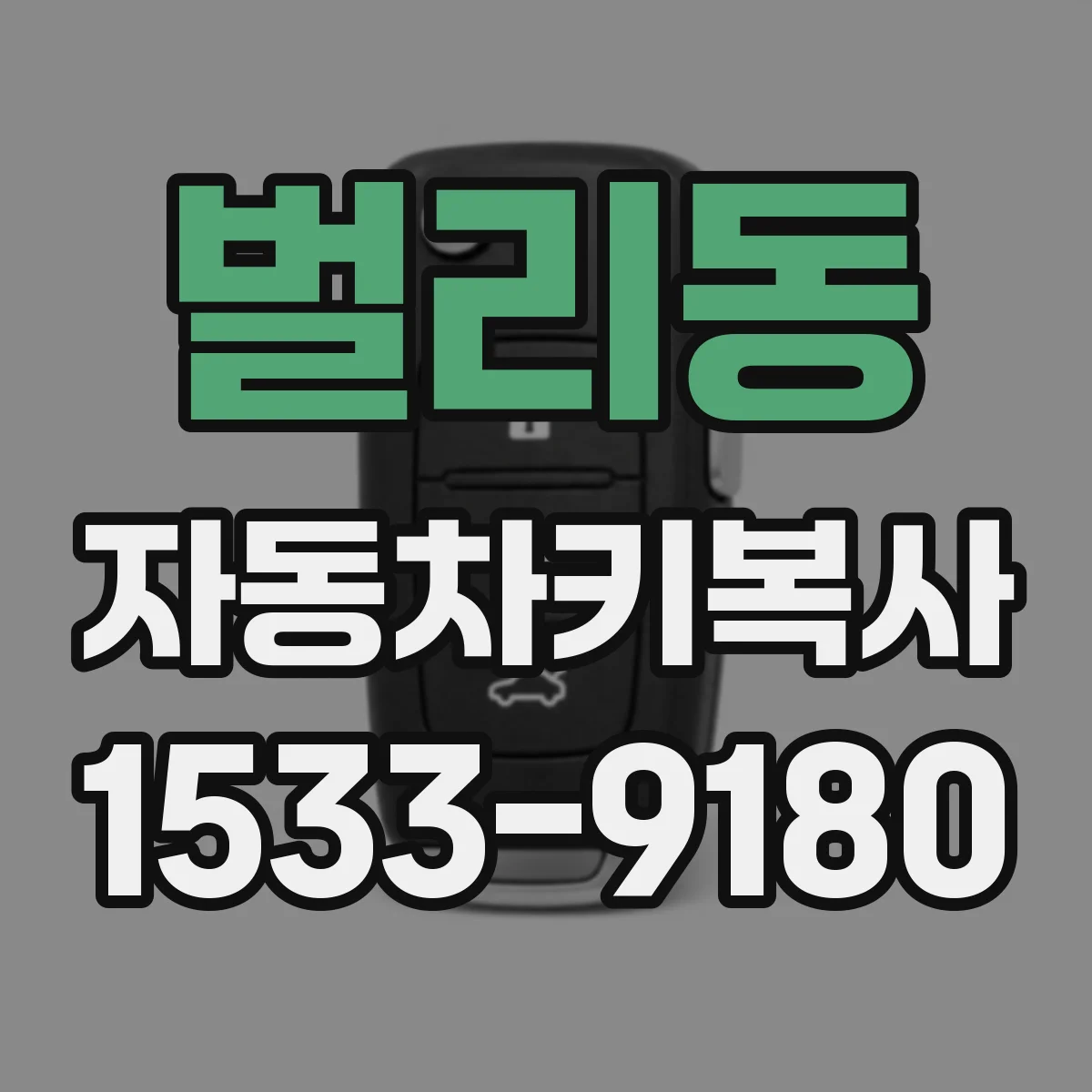 벌리동 자동차키복사