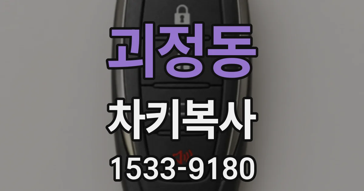 괴정동 차키복사