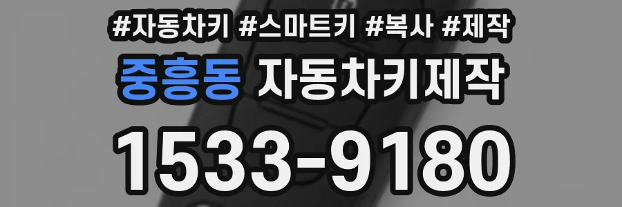 중흥동 자동차키제작