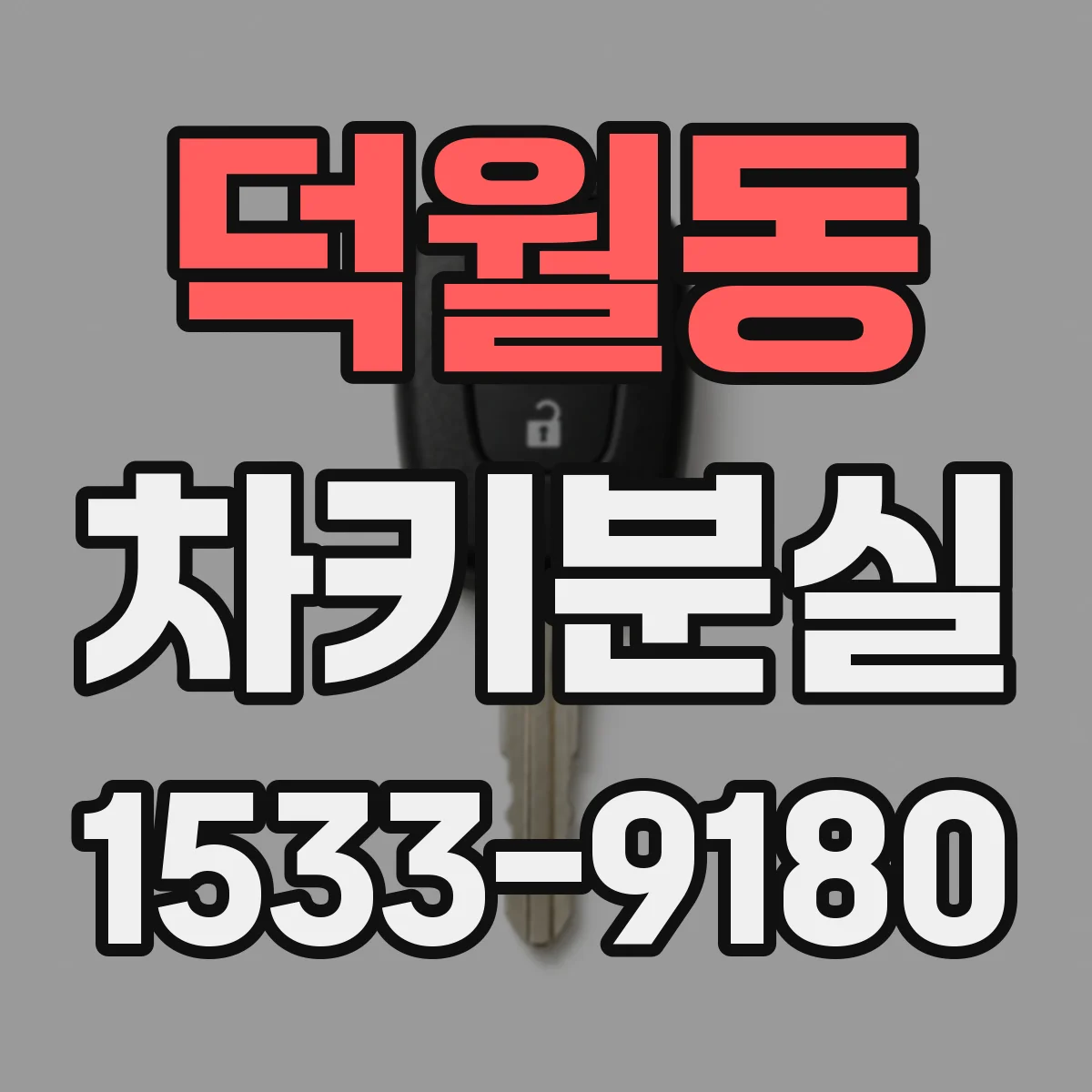 덕월동 차키분실