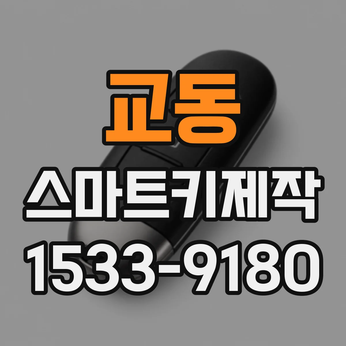 교동 스마트키제작