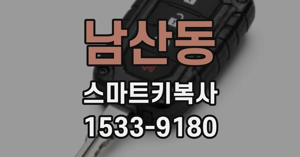 남산동 스마트키복사