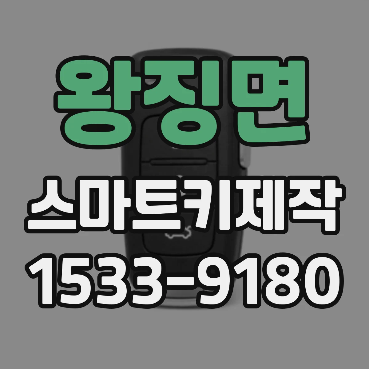 왕징면 스마트키제작