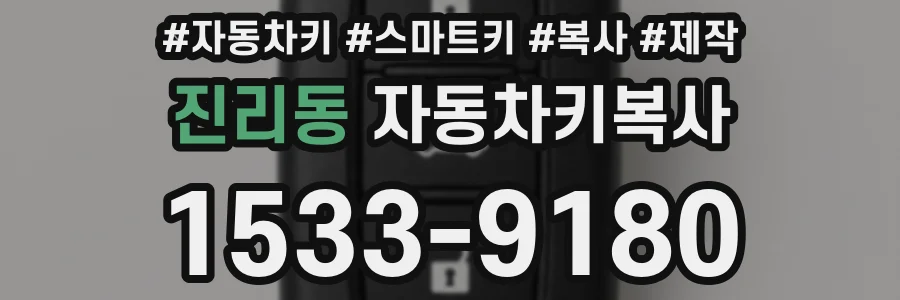 진리동 자동차키복사