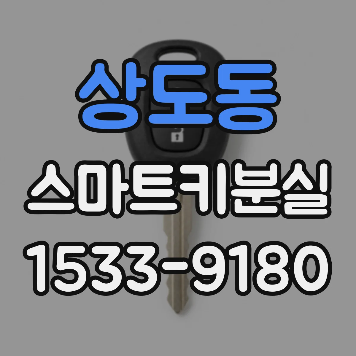 상도동 스마트키분실