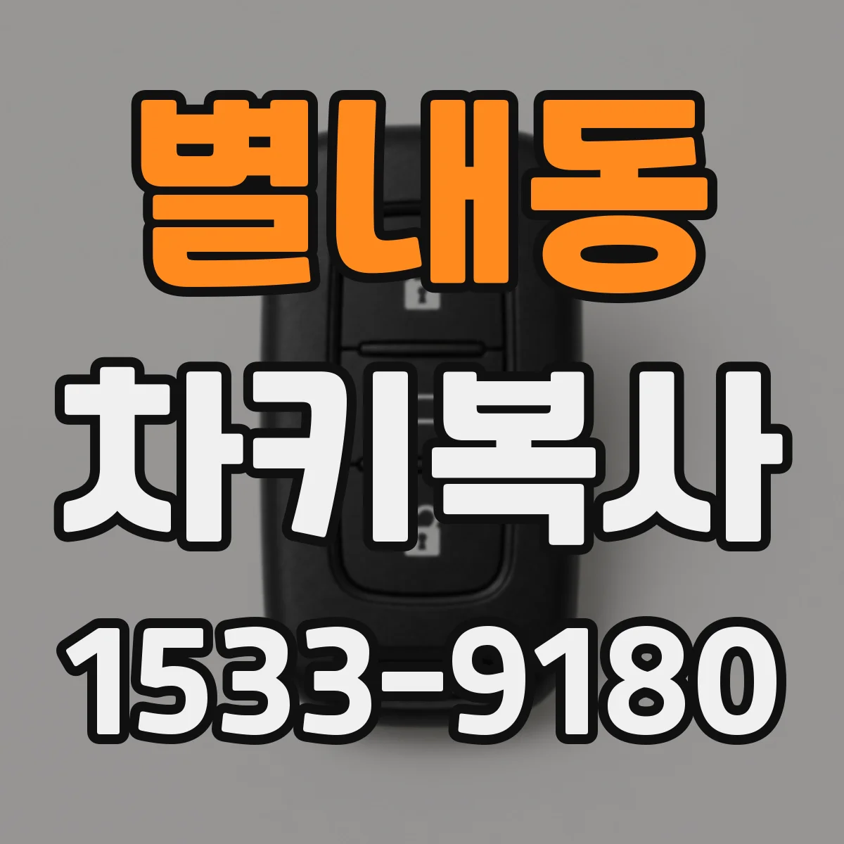 별내동 차키복사