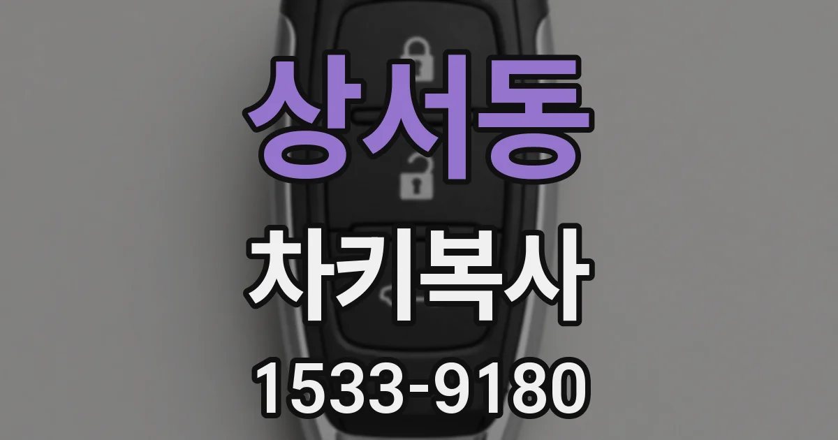 상서동 차키복사
