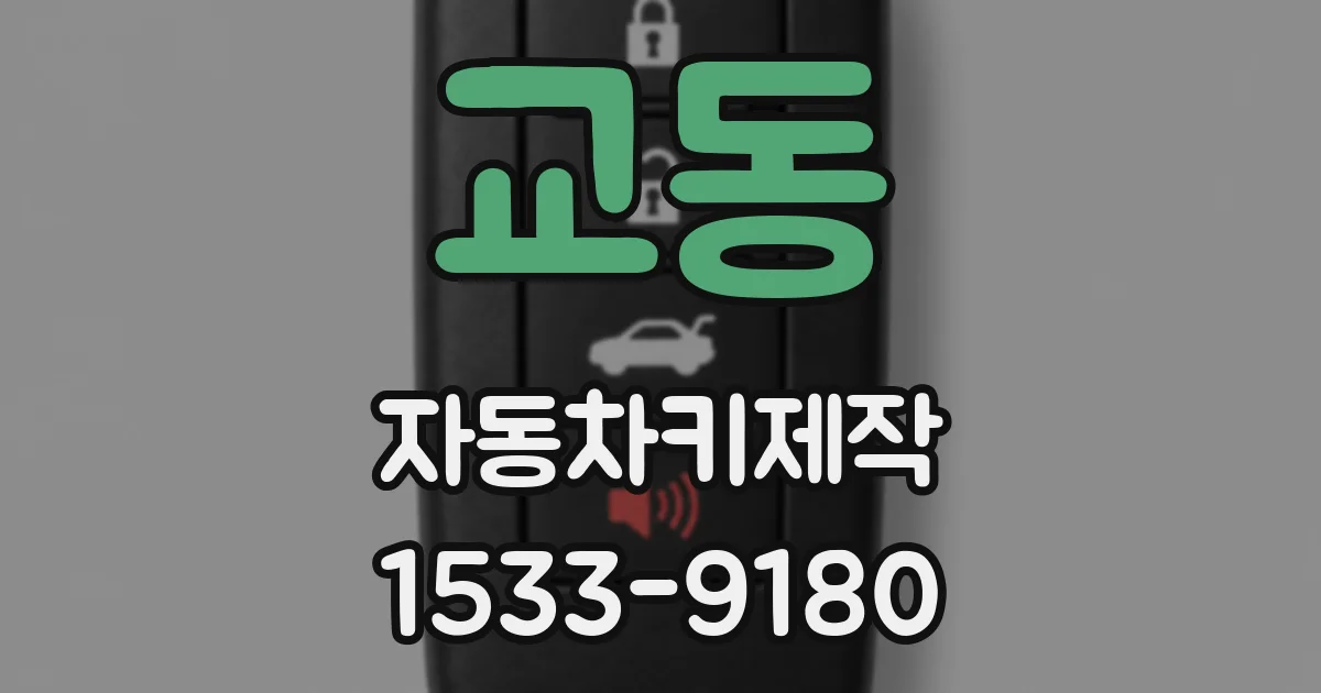 교동 자동차키제작