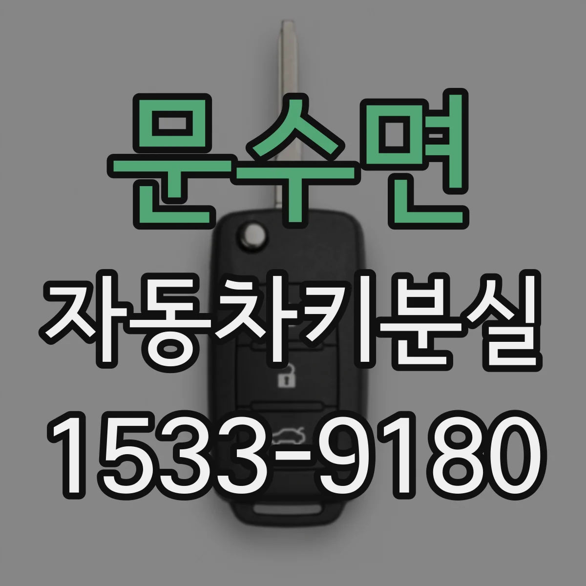 문수면 자동차키분실