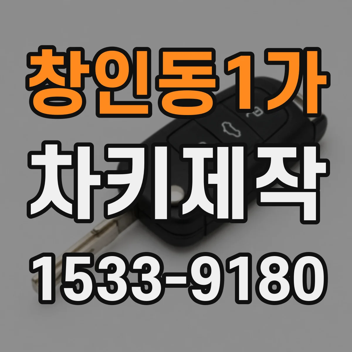 창인동1가 차키제작