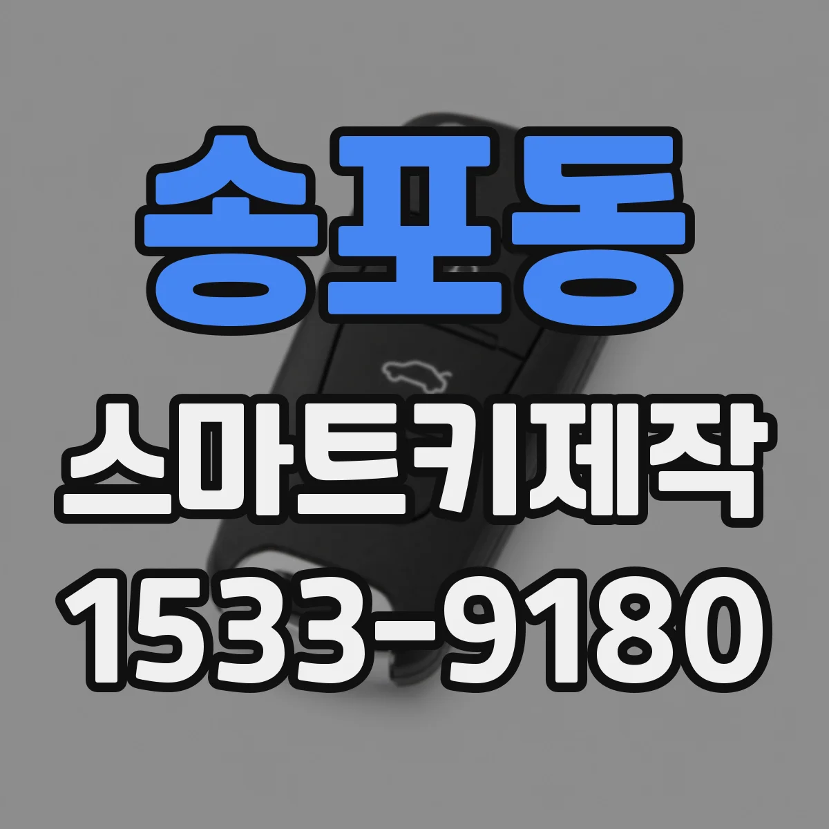 송포동 스마트키제작