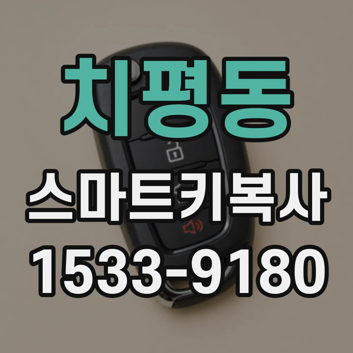 치평동 스마트키복사