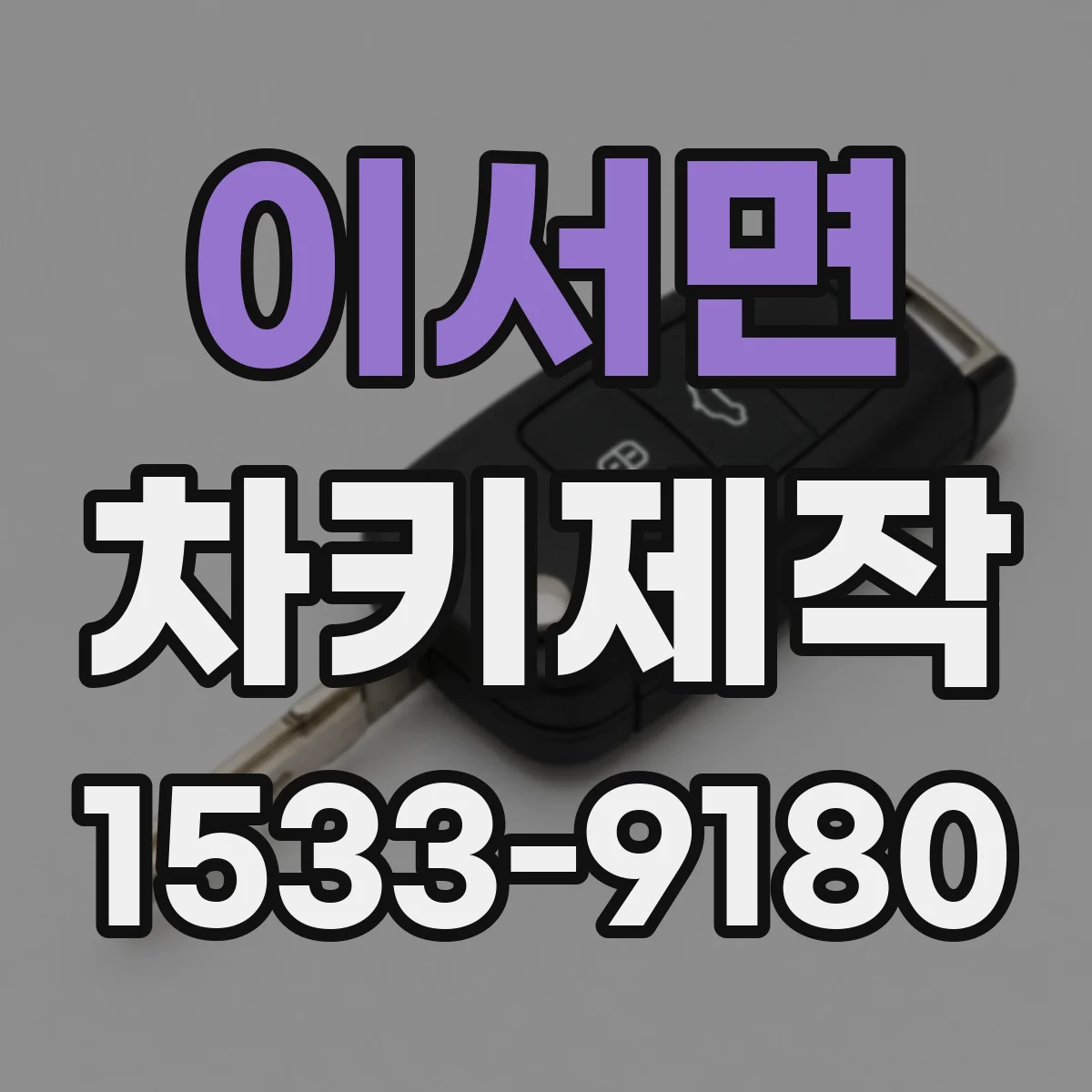이서면 차키제작
