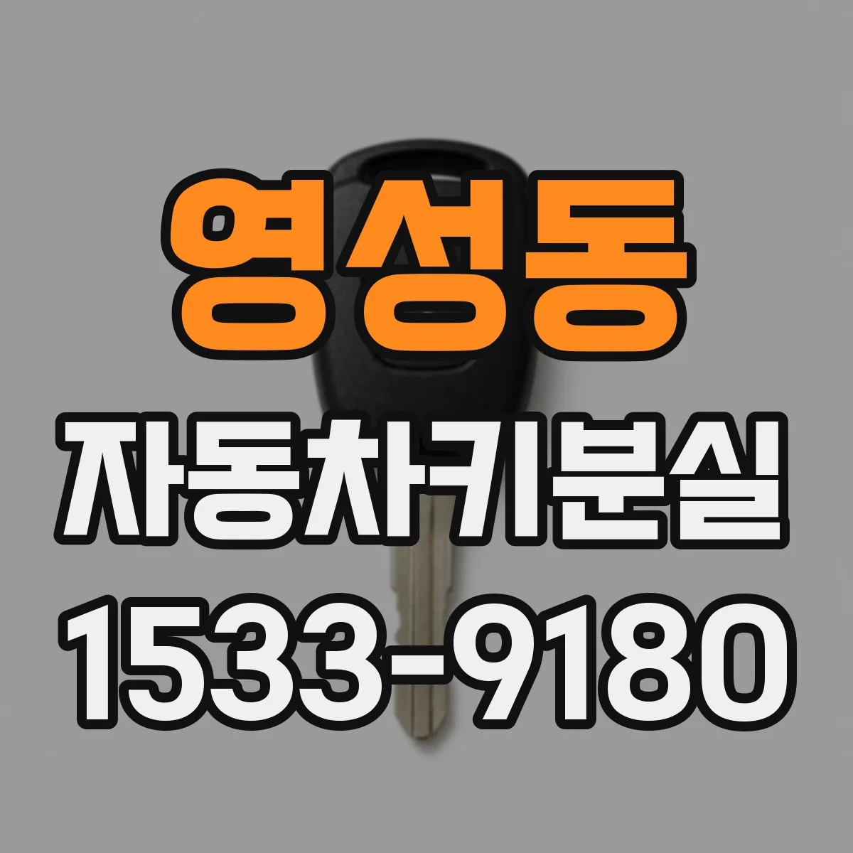 영성동 자동차키분실