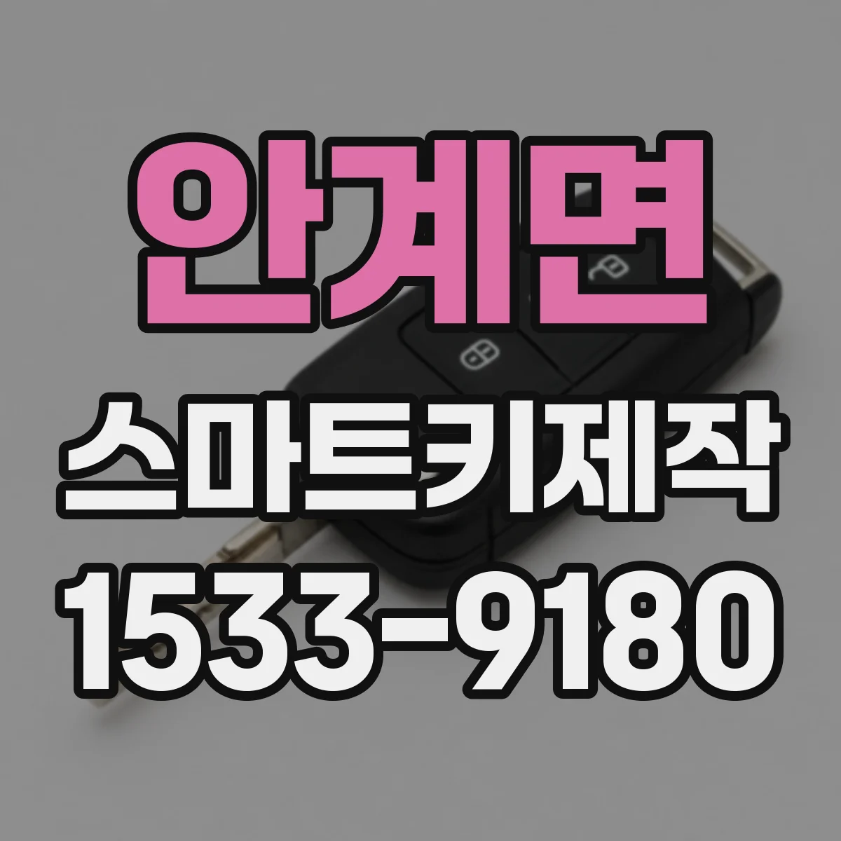 안계면 스마트키제작