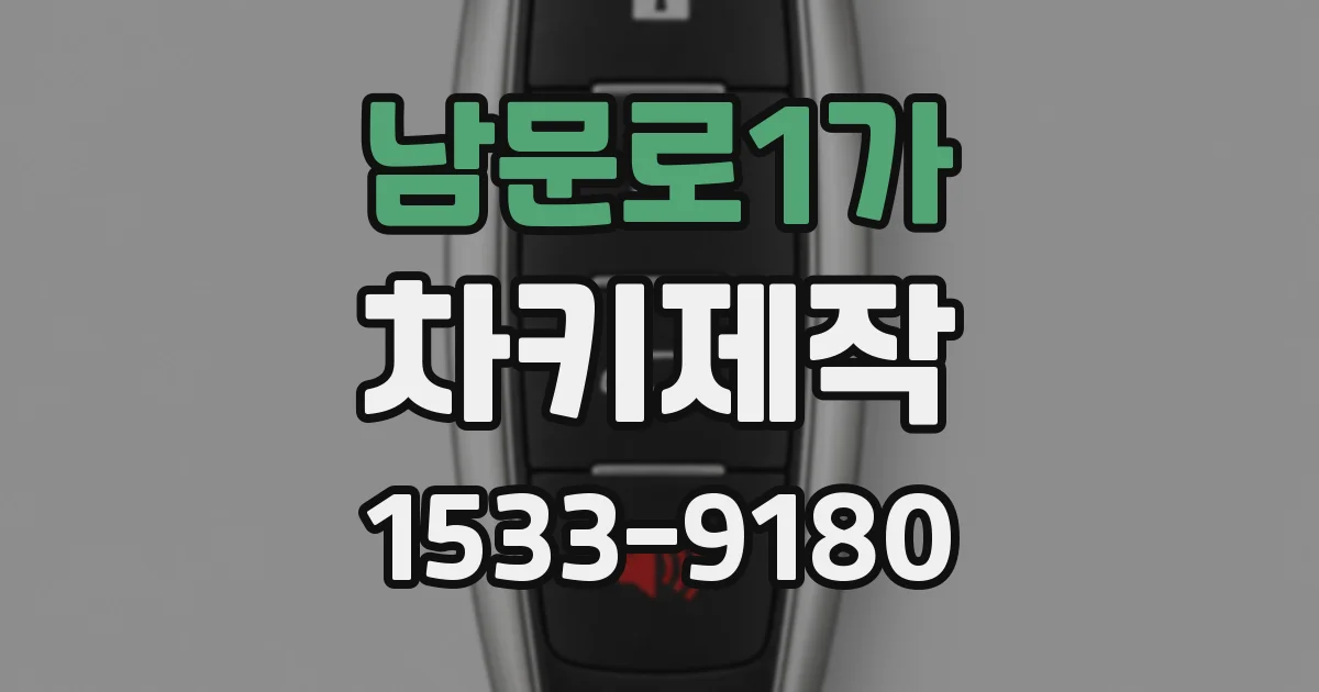 남문로1가 차키제작