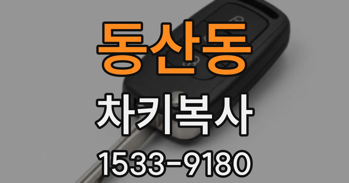 동산동 차키복사