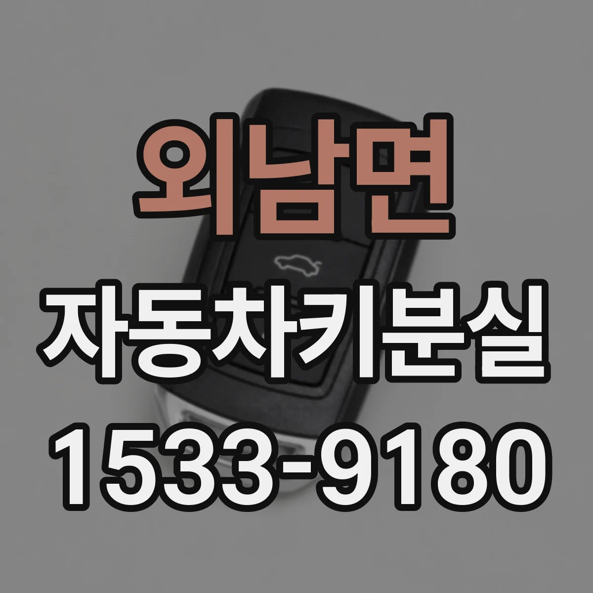 외남면 자동차키분실