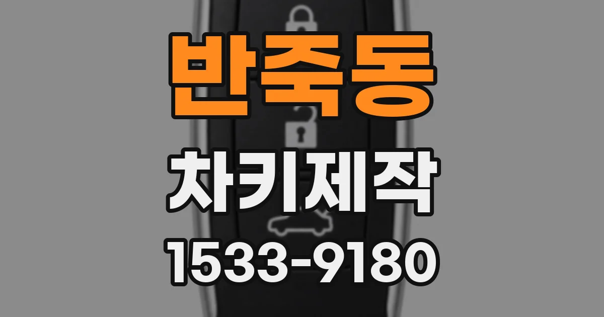 반죽동 차키제작