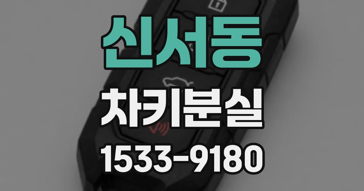신서동 차키분실