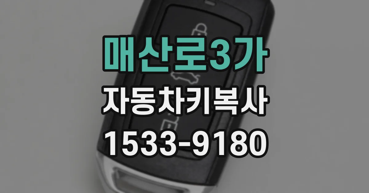 매산로3가 자동차키복사