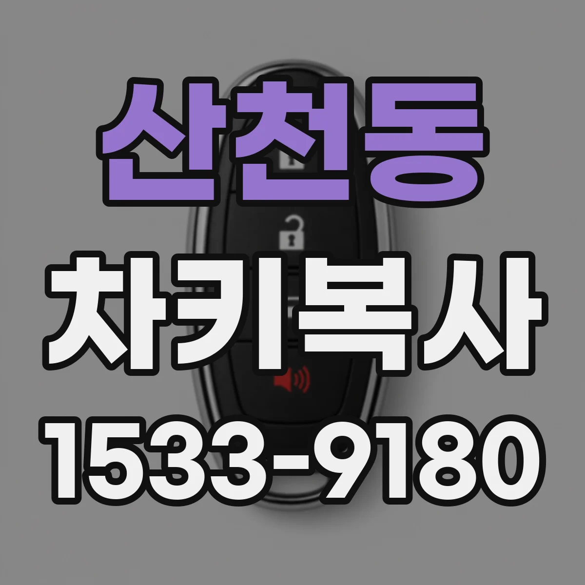 산천동 차키복사