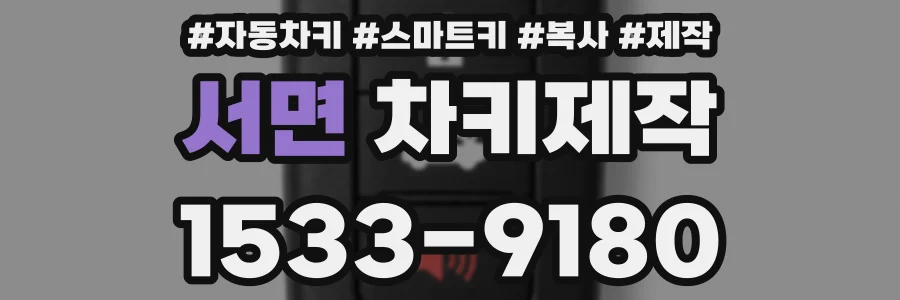 서면 차키제작