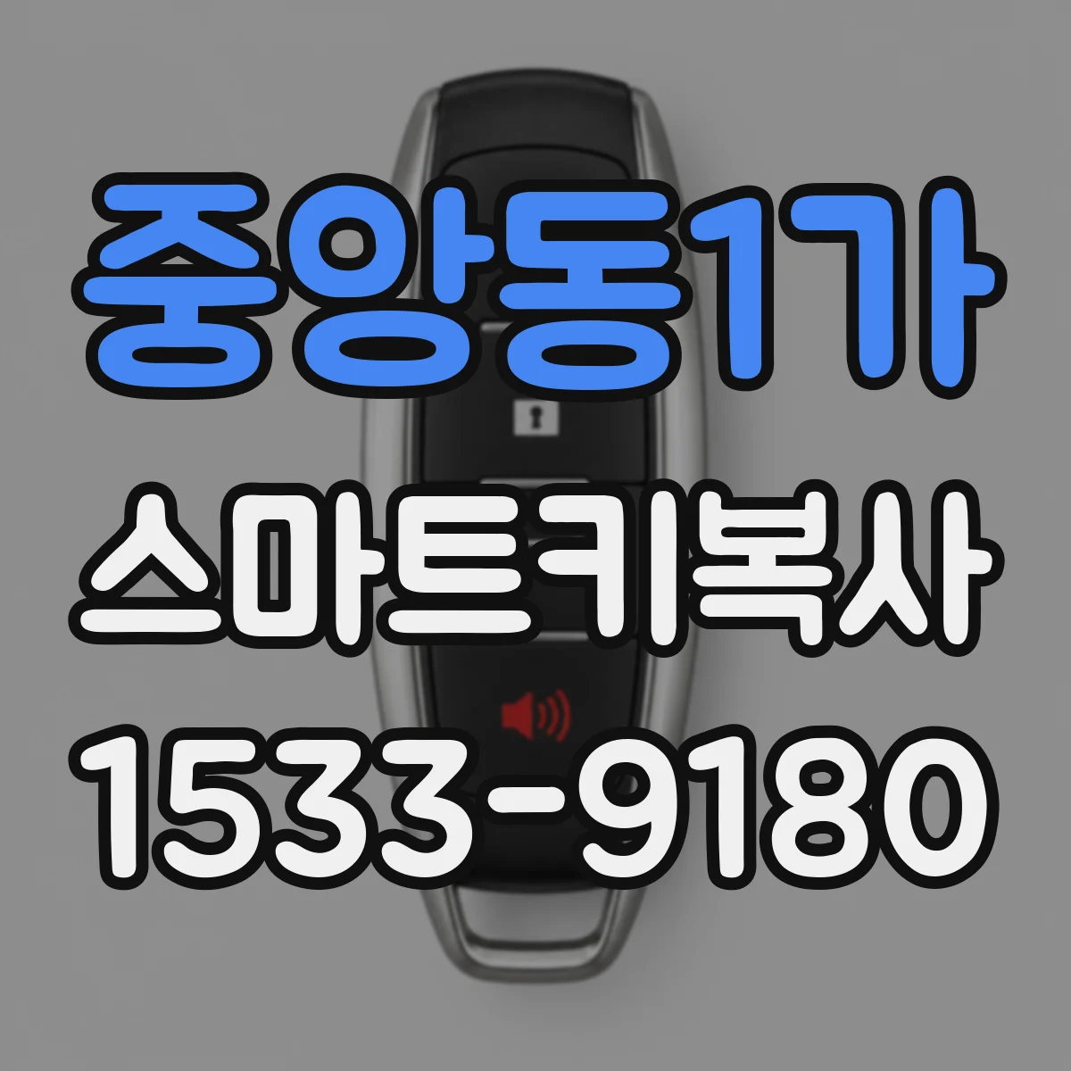 중앙동1가 스마트키복사