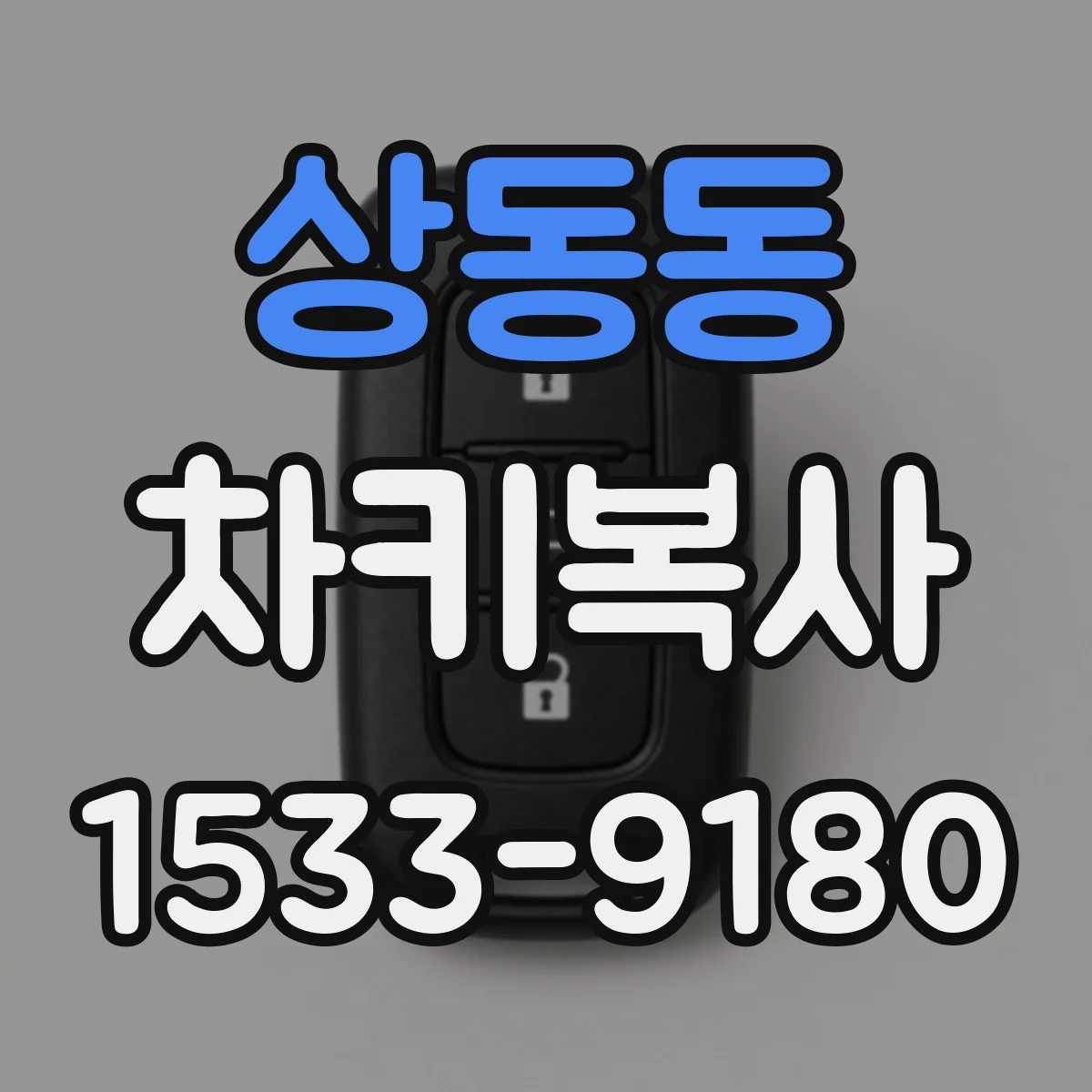 상동동 차키복사