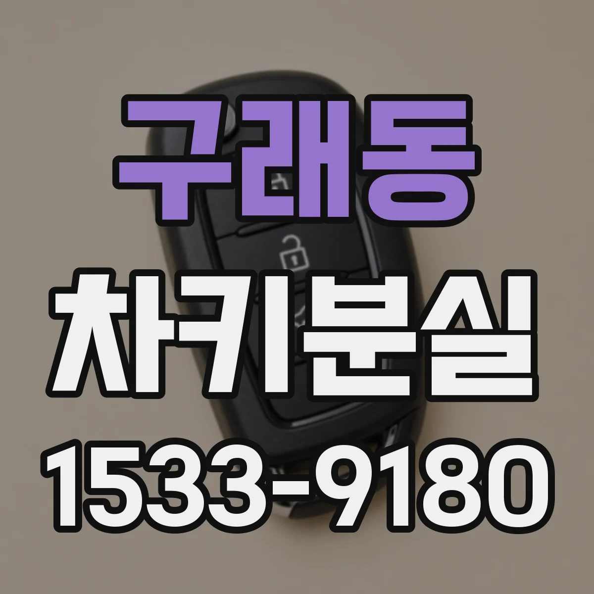 구래동 차키분실
