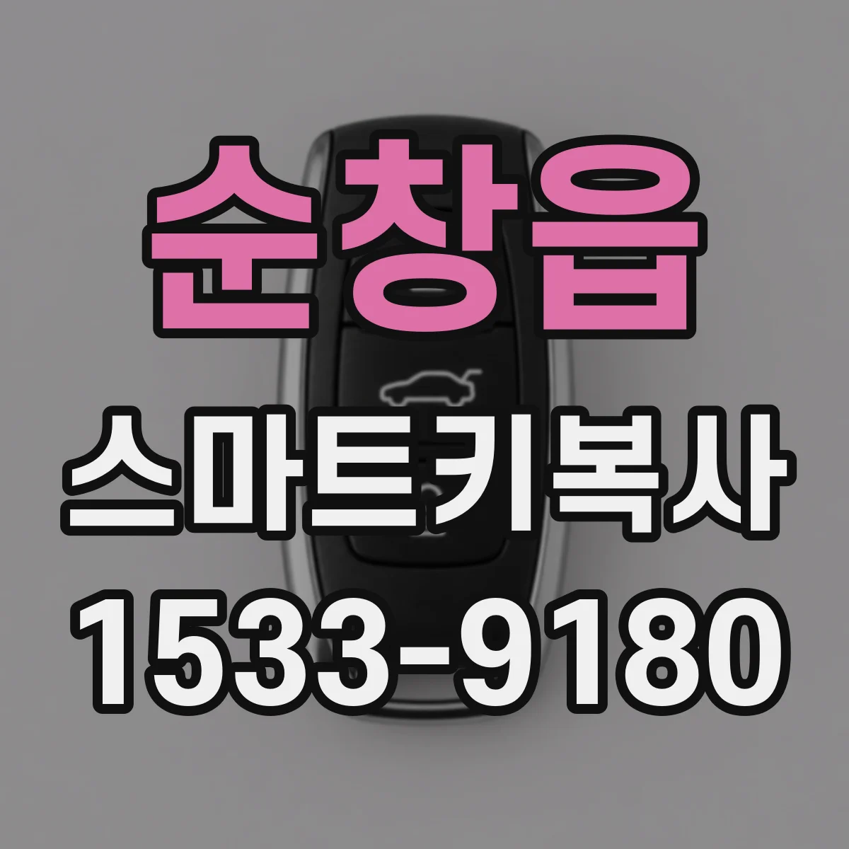 순창읍 스마트키복사
